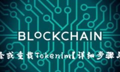 : 如何删除或重载Tokenim？详细步骤与注意事项