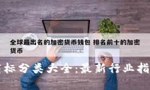 区块链商标分类大全：最新行业指南与趋势