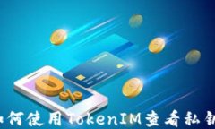 如何使用TokenIM查看私钥？