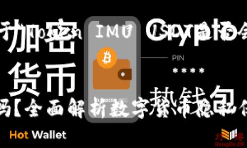 接下来我将为你提供一个关于“Token IMU USDT是否会被追踪”的和相关内容大纲。


Token IMU USDT会被追踪吗？全面解析数字货币隐私保护