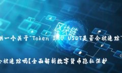 接下来我将为你提供一个关于“Token IMU USDT是否会