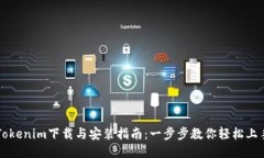 Tokenim下载与安装指南：一步步教你轻松上手