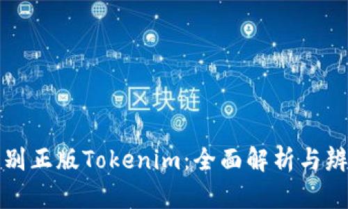 如何识别正版Tokenim：全面解析与辨别方法