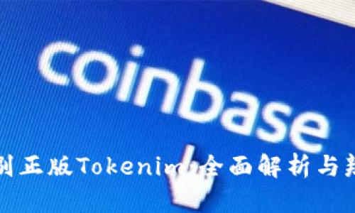 如何识别正版Tokenim：全面解析与辨别方法