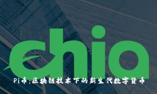 Pi币：区块链技术下的新生代数字货币