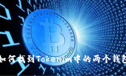 如何找到Tokenim中的两个钱包