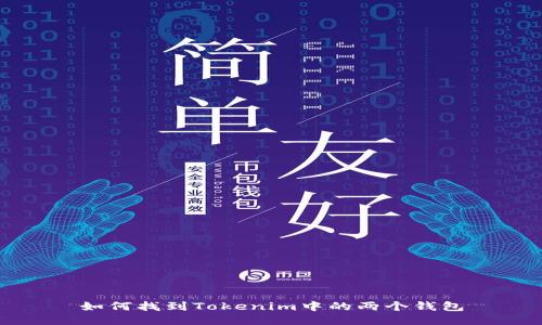 如何找到Tokenim中的两个钱包