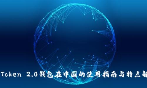 imToken 2.0钱包在中国的使用指南与特点解析