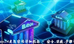 TokenIM更改密码详细指南 - 安全、便捷、步骤详解