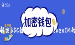 如何解决BSC链上错误转入TokenIM的问题