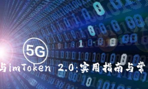 JustSwap与imToken 2.0：实用指南与常见问题解答