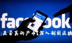 区块链封装期：是否真的产币？深入剖析区块链