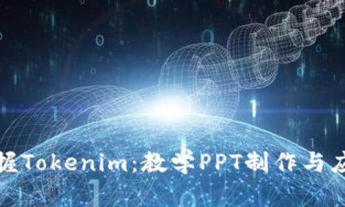 全面掌握Tokenim：教学PPT制作与应用技巧