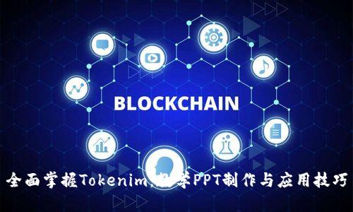 全面掌握Tokenim：教学PPT制作与应用技巧