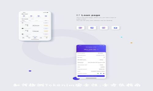 如何检测Tokenim安全性：全方位指南