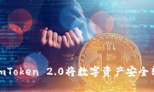 如何通过imToken 2.0将数字资产安全转账到币安