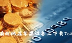 如何安全有效地在苹果设备上下载Tokenim应用