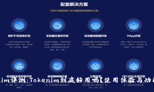 Tokenim评测：Tokenim到底好用吗？使用体验与功能分析