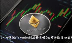 Tokenim评测：Tokenim到底好用吗？使用体验与功能分