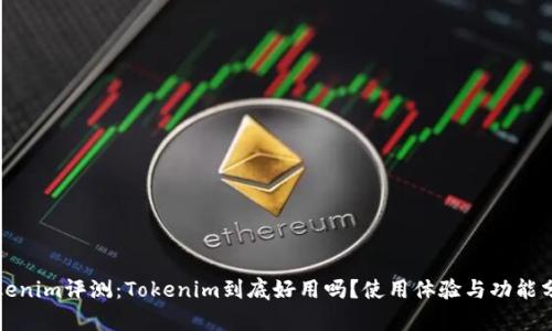 Tokenim评测：Tokenim到底好用吗？使用体验与功能分析