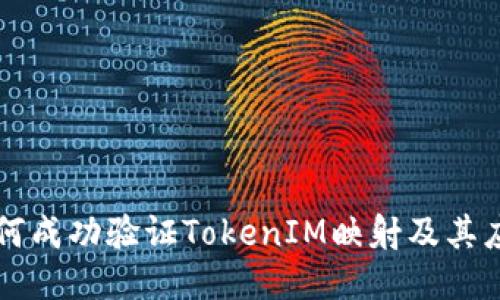 如何成功验证TokenIM映射及其应用