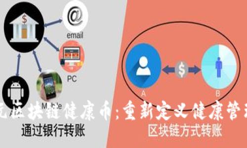 西安杞元区块链健康币：重新定义健康管理新模式