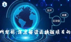 Tokenim官网分析：深度解读区块链项目的潜力与价