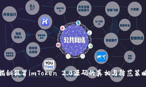 揭秘假冒imToken 2.0源码的真相与防范策略