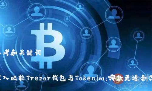 思考和关键词


深入比较Trezor钱包与Tokenim：哪款更适合你？