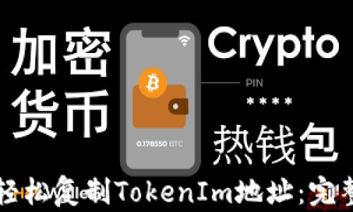 
如何轻松复制TokenIm地址：完整指南