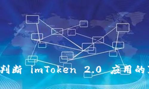 如何判断 imToken 2.0 应用的真伪？