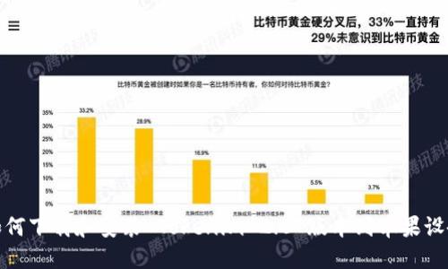 如何下载和安装 Tokenim 2.0 版本到苹果设备