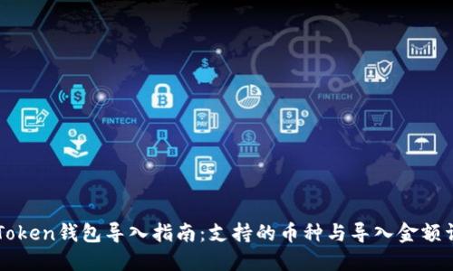 imToken钱包导入指南：支持的币种与导入金额详解