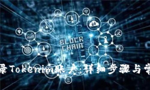 如何成功登录Tokenim账户：详细步骤与常见问题解答