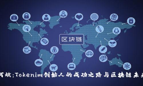 何斌：Tokenim创始人的成功之路与区块链未来