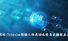 何斌：Tokenim创始人的成功之路与区块链未来