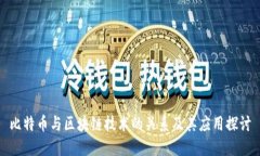 比特币与区块链技术的关系及其应用探讨