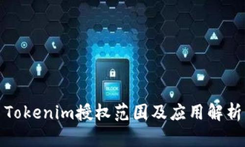 Tokenim授权范围及应用解析