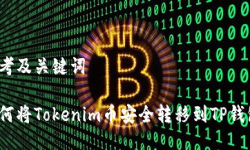 思考及关键词

如何将Tokenim币安全转移到TP钱包？