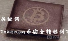 思考及关键词如何将Tokenim币安全转移到TP钱包？