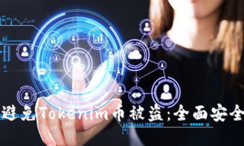 如何避免Tokenim币被盗：全面安全指南