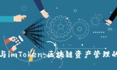 比太钱包与imToken：区块链资产管理的最佳选择