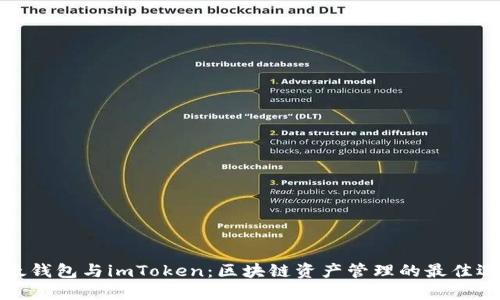 比太钱包与imToken：区块链资产管理的最佳选择