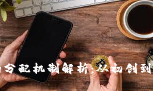 区块链项目币的分配机制解析：从初创到流通的全景探讨