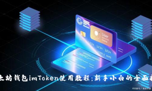 以太坊钱包imToken使用教程：新手小白的全面指南