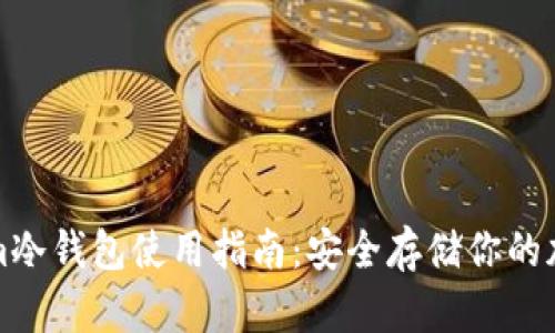 Tokenim冷钱包使用指南：安全存储你的加密资产