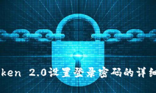 imToken 2.0设置登录密码的详细指南