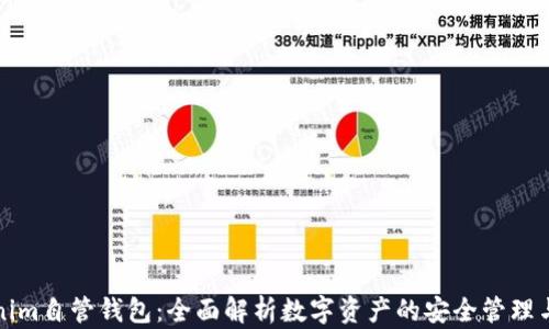 
Tokenim自管钱包：全面解析数字资产的安全管理与使用