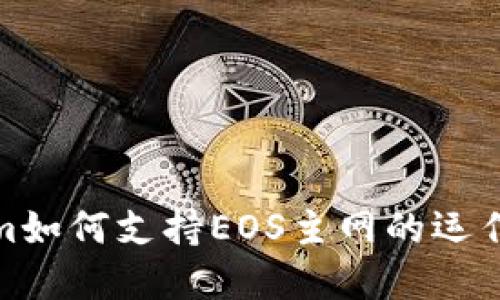 Tokenim如何支持EOS主网的运作与发展