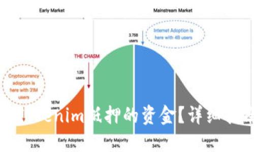 如何赎回Tokenim抵押的资金？详细指南与解答